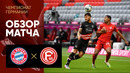 Бавария – Фортуна | Немецкая Бундеслига 2019/20 | 29-й тур