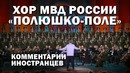 ХОР МВД РОССИИ – «Полюшко-поле» – Комментарии иностранцев