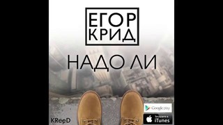 KReeD – Надо Ли (Премьера трека, 2014) (bodyboy1993@mail.ru) RaZ0R xJ