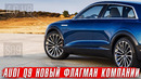 Audi Q9 новый флагман компании