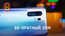 Это Vivo X30 Pro — 60-кратный ЗУМ