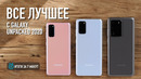 Вот как удивила Samsung- Galaxy S20, Z Flip, S20 Ultra