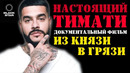 Настоящий тимати: разоблачение | детство, юность, творческий путь