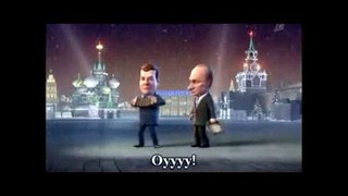 Поздравление(Путина и Медведева)