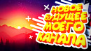 Что за будущее ждет меня и мой канал | CreoMaster
