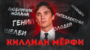Киллиан Мёрфи – безумие и вечная тоска ирландского гения | История жизни и анализ творчества