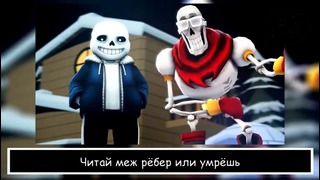 Undertale Sans and Papyrus Rap Song – To The Bone (Rus Subs)