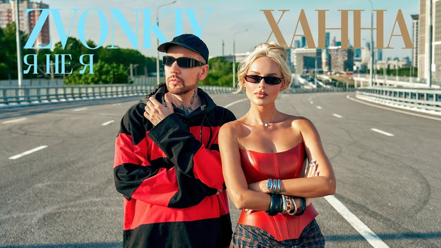 Zvonkiy, ХАННА – Я НЕ Я (mood video)
