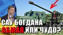 Украинская новинка богдана обман или чудо