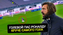 Сумасшедший голевой пас роналду