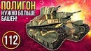 War Thunder- Полигон – Эпизод 112