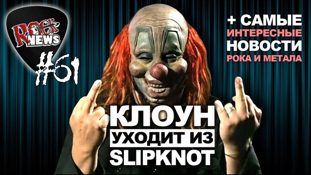 [ROCK NEWS #61] Клоун уходит из Slipknot
