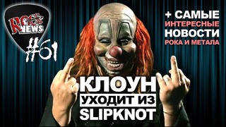 [ROCK NEWS #61] Клоун уходит из Slipknot