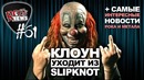 [ROCK NEWS #61] Клоун уходит из Slipknot