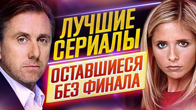 Лучшие сериалы, оставшиеся без финала // закрыты слишком рано // дкино