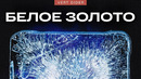 Раньше лёд стоил миллионы [Veritasium]