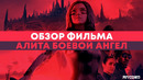 Обзор фильма боевой ангел алита/ancord киноблог