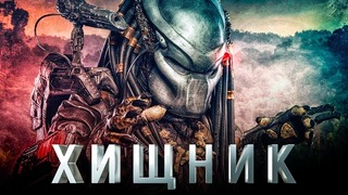 ХИЩНИК Русский трейлер 3 (2018)