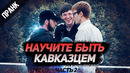 Пранк научите быть кавказцем (вторая часть) / разборки / пикап / походка