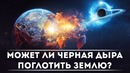 Может ли чёрная дыра поглотить Землю? DeeaFilm
