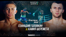 Геннадий Головкин – Камиль Шеремета | Бокс 19.12.2020