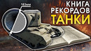 Книга рекордов- ТАНКИ – War Thunder