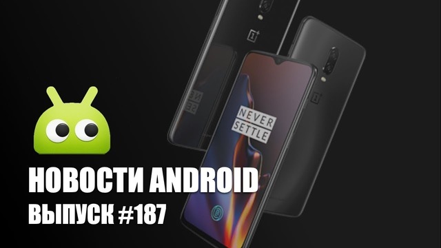 Новости Android #187: OnePlus 6T и первый смартфон с гибким экраном