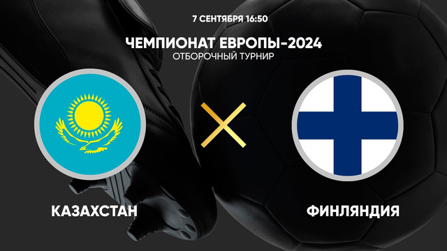 Казахстан – Финляндия | Квалификация ЧЕ 2024 | 5-й тур | Обзор матча