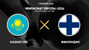 Казахстан – Финляндия | Квалификация ЧЕ 2024 | 5-й тур | Обзор матча