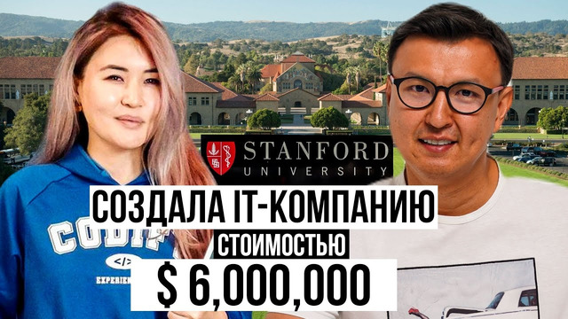 Создала IT-компанию за $6,000,000 с НУЛЯ – Будущая Миллиардная компания из Кыргызстана