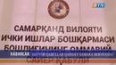 Вилоят ИИБ бошлиғи сайёр қабул ўтказди