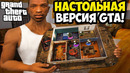 GTA SA, но это НАСТОЛЬНАЯ Версия (feat. Pastent, Cornholio, Azot)