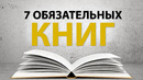 7 Книг, Обязательных к Прочтению для Каждого Предпринимателя