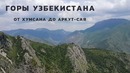 Весенний поход в горы Узбекистана