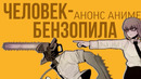 Человек-бензопила | Анонс аниме