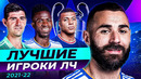ОНИ РАЗРЫВАЛИ В ЛЧ! Символическая Сборная Лиги Чемпионов Сезона 2021/22 @GOAL24