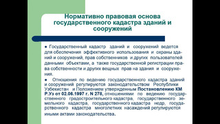 4. Тема. Нормативно-правовая основа ведения государствен-ного кадастра зданий и сооружений Республики Узбекистан