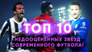 TOP 10 недооцененных звезд современного футбола