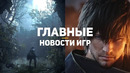 Главные новости игр | 26.09.2020 | Bethesda, Final Fantasy 16, Demon’s Souls