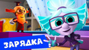 Фиксики — фиксипелка «Зарядка» — новый клип