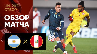 Аргентина – Перу | Чемпионат Мира 2022 | Квалификация