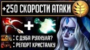 Goodwin: Crystal Maiden. Супер скорость атаки