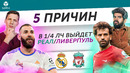 5 ПРИЧИН В 1/4 ЛЧ Выйдет «Реал» / «Ливерпуль»
