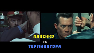 Лапенко vs Терминатор