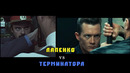 Лапенко vs Терминатор