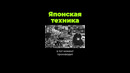 Почему Япония была успешна? #shorts