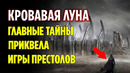 Кровавая луна – какие тайны раскроет нам приквел игры престолов