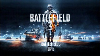 Топ 5 лучших моментов Battlefield 3 – Tas-ix. Пилотный выпуск