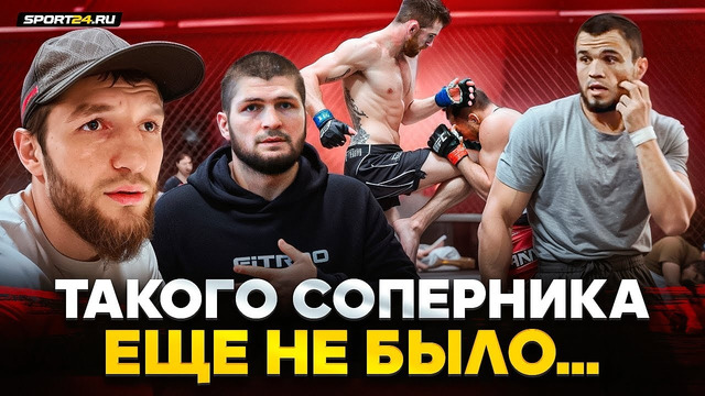 НУРМАГОМЕДОВ в UFC: ТАКОЙ проверки у него НЕ БЫЛО / Как помогает Хабиб / Увольнение Мокаева