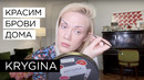 Елена Крыгина Красим брови дома